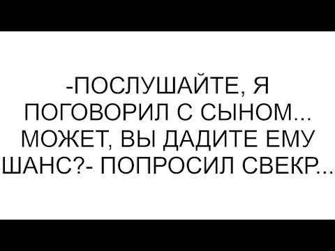 Видео: -Послушайте, я поговорил с сыном... Может, вы дадите ему шанс?- попросил свекр... #рассказ #аудио