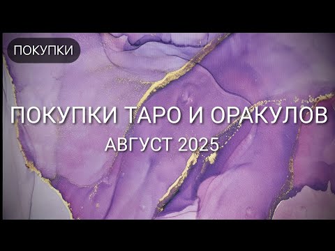 Видео: МОИ ПОКУПКИ #ТАРО: август 2025 🛒