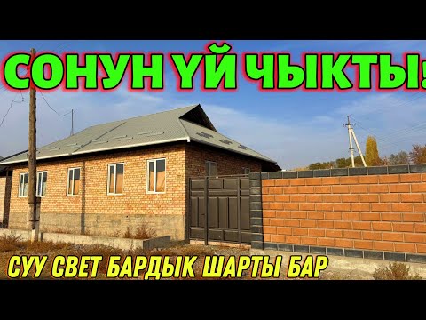 Видео: ЮКОСТОН ҮЙ САТЫЛАТ ЧАМДАҢЫЗДАР 🤯 #байтв 