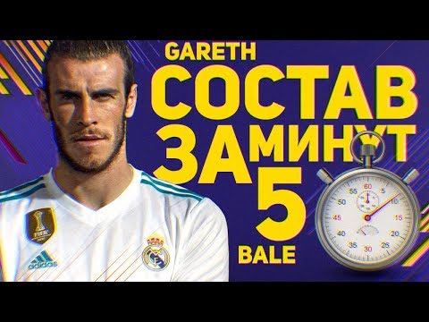 Видео: ПЕРВЫЙ СОСТАВ ЗА 5 МИНУТ FIFA 18: ГАРЕТ БЭЙЛ