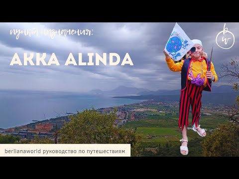 Видео: Akka Alinda Hotel 5* обзор отеля Акка Алинда Akka Hotels Alinda Турция Анталия  Кемер Кириш отзыв