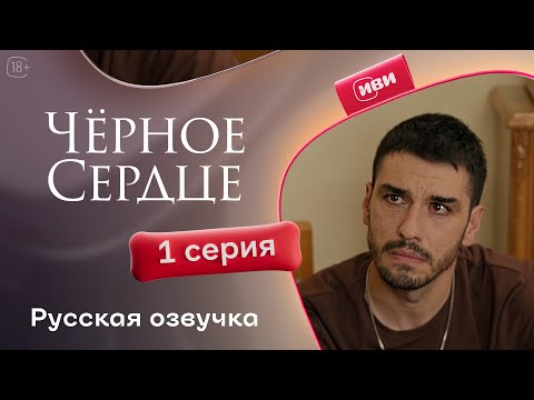 Видео: Черное сердце — 1 сезон, 1 серия | Русская озвучка