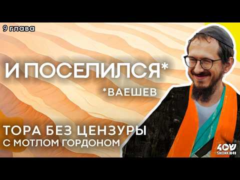 Видео: Ваешев - "И поселился". Тора без цензуры с равом Мотлом Гордоном / Sheinkin40 podcast