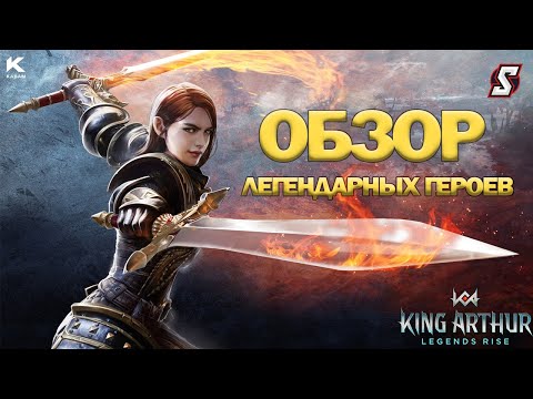 Видео: ОБЗОР ЛЕГЕНДАРНЫХ ГЕРОЕВ KING ARTHUR: LEGENDS RISE