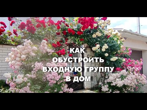 Видео: У меня самый красивый на всей улице ВХОД НА УЧАСТОК!🌸👍🌸