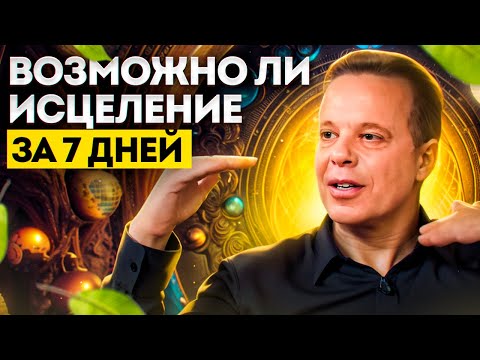 Видео: ПОЧЕМУ работает дистанционное и групповое исцеление? Джо Диспенза ответы на вопросы