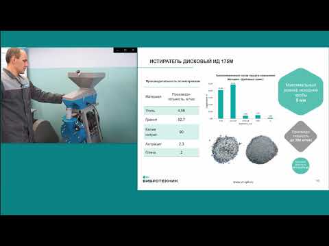 Видео: Вебинар "Оборудование "ВИБРОТЕХНИК" для лабораторий предприятий горнодобывающей отрасли"