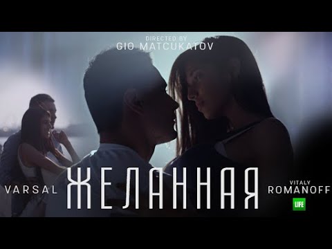 Видео: Виталий Романов и Варсал - Желанная | Vitaly Romanov - VARSAL