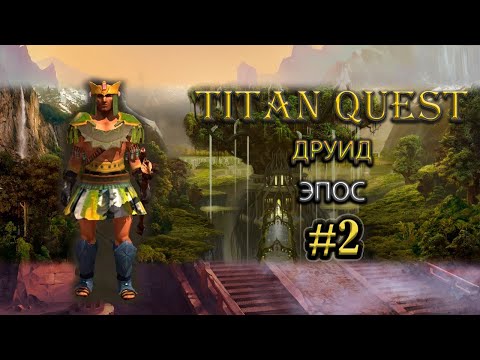 Видео: Друид на эпосе. #2 [TQ: Ragnarok + Atlantis] (воздух + природа)