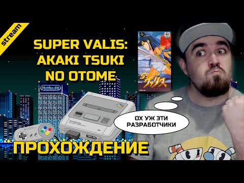 Видео: SUPER VALIS: AKAKI TSUKI NO OTOME ► SNES ► ПРОХОЖДЕНИЕ