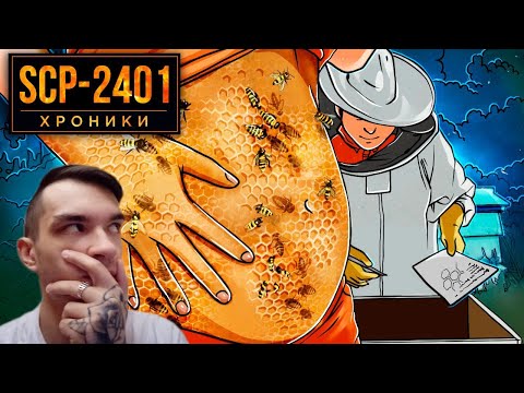 Видео: SCP-2401 Человеческие Сосуды Для Пчелиной Колонии | РЕАКЦИЯ