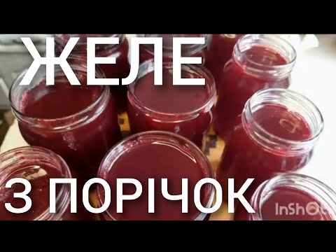 Видео: ГІЛОЧКИ НЕ ВИДАЛЯЄМО🌿 ЖЕЛЕ З ЧЕРВОНОЇ СМОРОДИНИ (порічок) 🍧🍰