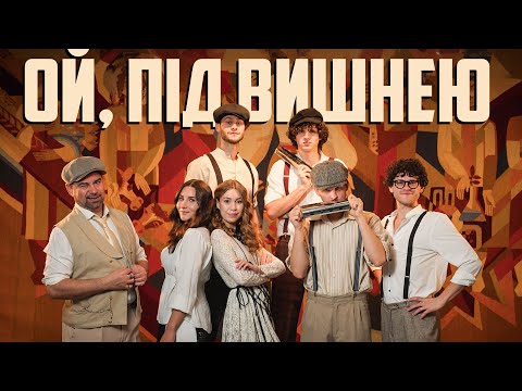 Видео: The Vusla - Ой, під вишнею
