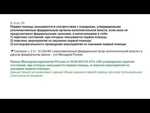 Видео: Юридические аспекты оказания первой помощи в РФ Спикер  Закурдаева А  Ю