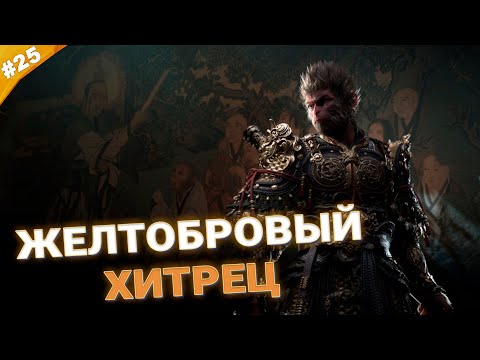 Видео: ЖЕЛТОБРОВЫЙ ХИТРЕЦ | Прохождение Black Myth: Wukong | Часть 25