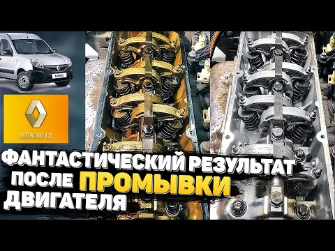 Видео: Как получить ИДЕАЛЬНЫЙ РЕЗУЛЬТАТ после ПРОМЫВКИ ДВС?