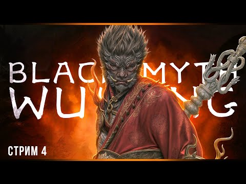 Видео: Самые позитивные боссы | Black Myth: Wukong | Стрим#4