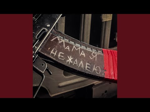 Видео: Мама, я не жалею