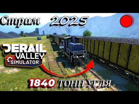 Видео: DeRail Valley НАШЛИ DE2!! 1840 ТОНН УГЛЯ на электростанцию!