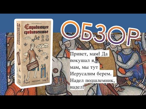 Видео: Обзор настольной игры Страдающее Средневековье