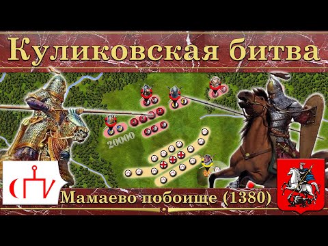 Видео: Куликовская битва на карте. Донское побоище (1380)