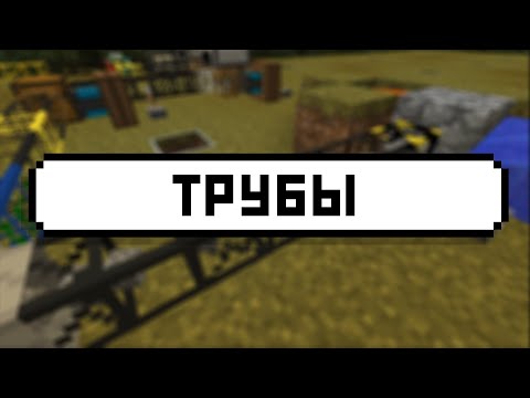 Видео: BuildCraft: Транспортные трубы