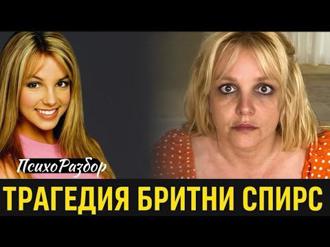Видео: Что сломало Бритни Спирс? Как ее сделали сумасшедшей. Психологический разбор