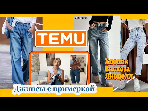Видео: Джинсы 👖 Тему с примеркой 