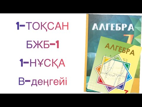 Видео: 7-сынып алгебра 1-тоқсан бжб-1 1-нұсқа
алгебра 7-сынып 1-тоқсан бжб