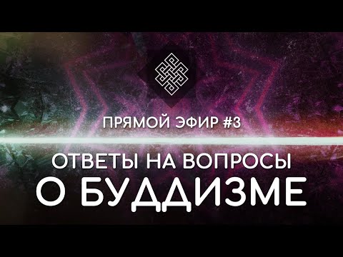 Видео: НАРА ЛОКА / ПРЯМОЙ ЭФИР #3 Ответы на вопросы о буддизме
