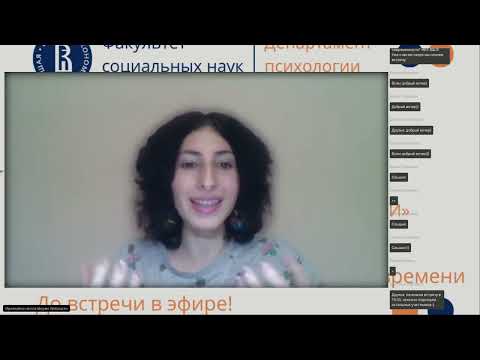Видео: Вебинар Психологи и вызовы современности НИУ ВШЭ