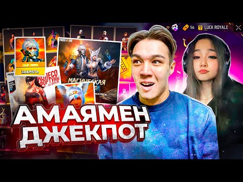 Видео: ҚЫЗЫМ МАҒАН БАРЛЫҚ ДЖЕКПОТТЫ ТҮСІРІП БЕРДІ! GARENA ФЛАЙЕС FREE FIRE КАЗАКША