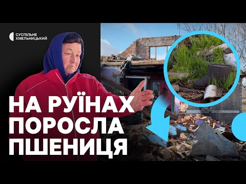 Видео: «Немає що відновлювати»: На Хмельниччині відновлюють будинки після російського обстрілу 20 вересня