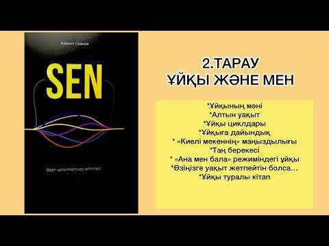 Видео: ✅2.БӨЛІМ «СЕН» Автор: Азамат Скаков