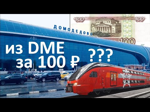 Видео: ДОМОДЕДОВО ✈️ АЭРОЭКСПРЕСС 🚊 КАК ДОБРАТЬСЯ до МОСКВЫ за 100₽ (вместо 500₽)⁉️