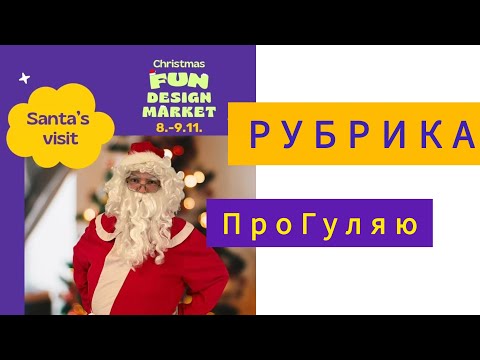 Видео: Ярмарка Fun Desing Market. Рубрика ПроГуляю.