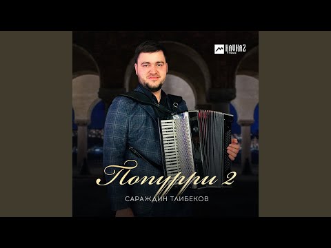 Видео: Попурри 2