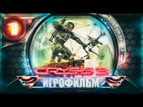 Видео: CRYSIS 3 / Игросерии -1 / Пробуждение