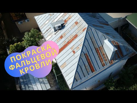 Видео: ПОКРАСКА ФАЛЬЦЕВОЙ КРОВЛИ