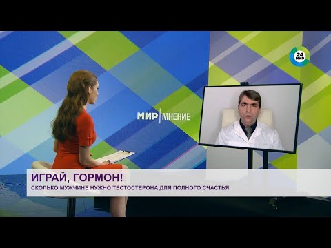 Видео: Играй, гормон: сколько мужчине нужно тестостерона для полного счастья