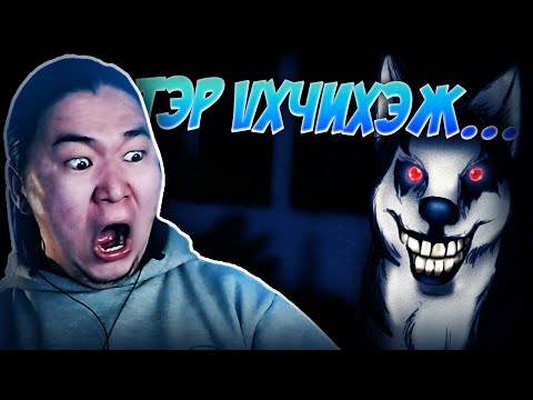 Видео: ТЭР ҮХЧИХЭЖ... | MYSTERY DOG (PART 4)