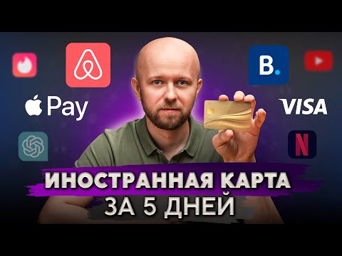 Видео: Как быстро получить иностранную карту за 5 дней