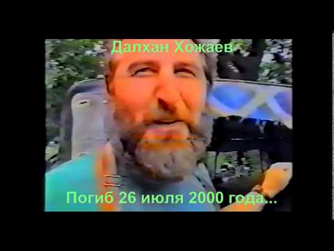 Видео: Далхан Хожаев – легендарная личность, воин и интеллигент.Погиб 26 июля 2000 г.