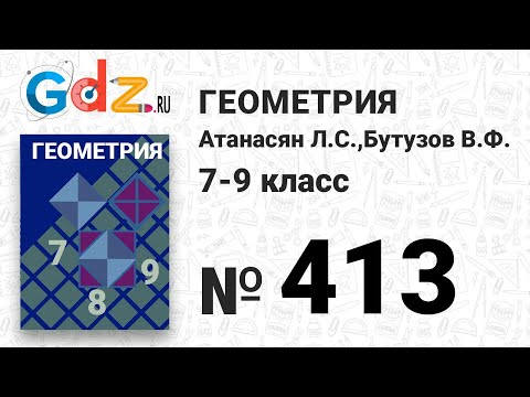 Видео: № 413 - Геометрия 7-9 класс Атанасян
