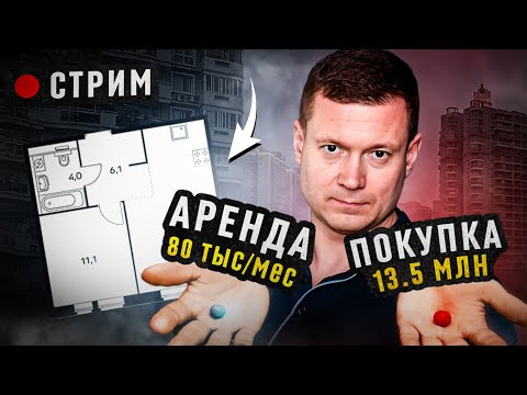 Видео: ПОКУПАТЬ ИЛИ АРЕНДОВАТЬ КВАРТИРУ? Что выгоднее?