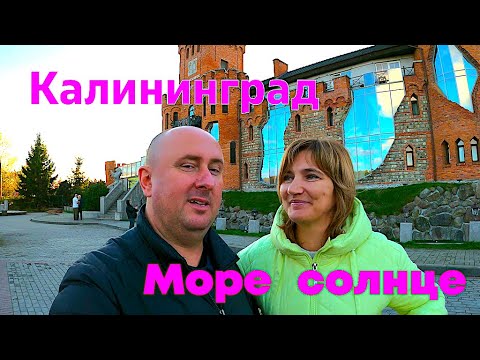 Видео: Калининград Море солнце