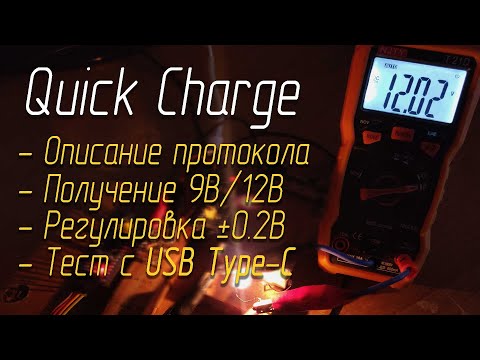 Видео: Как получить 9В/12В ⚡ от Quick Charge (STM32)?