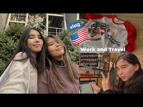 Видео: 🇺🇸 осы жазда Америкаға барамыз! | документтер | Work and Travel 2023 | USA
