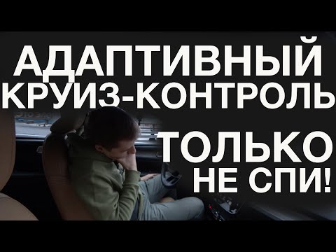 Видео: Лучшая автомобильная опция, доступная сегодня почти всем - ACC
