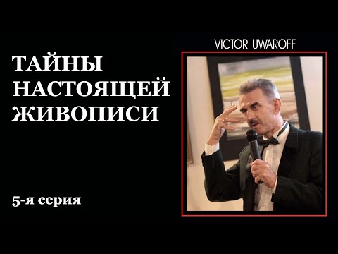 Видео: Видеоуроки по живописи. ТАЙНЫ НАСТОЯЩЕЙ ЖИВОПИСИ. 5-я серия - В.Уваров